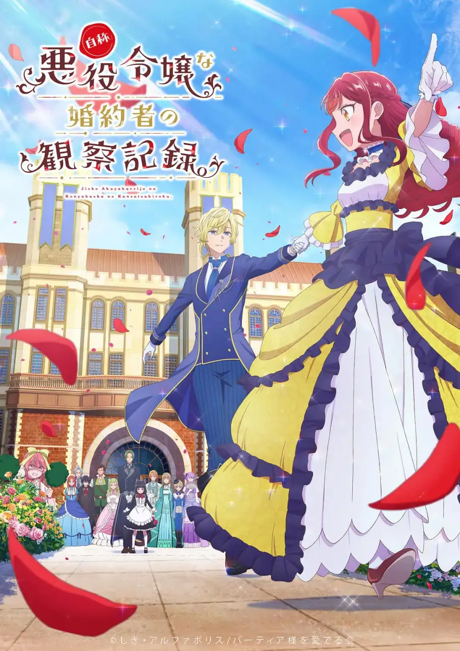 自称恶役大小姐的婚约者观察记录。海报