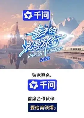 妻子的浪漫旅行2026