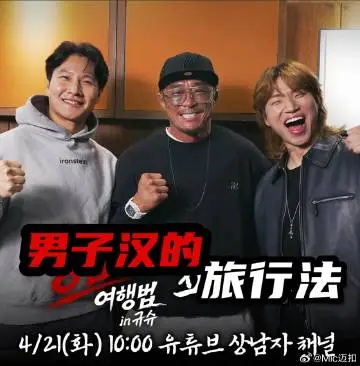 男子汉的旅行法