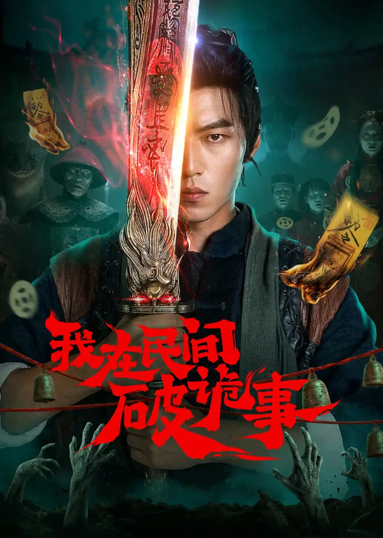 我在民间破诡事海报