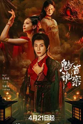 聊斋：魅首诡案