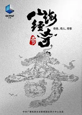 山海经奇海报