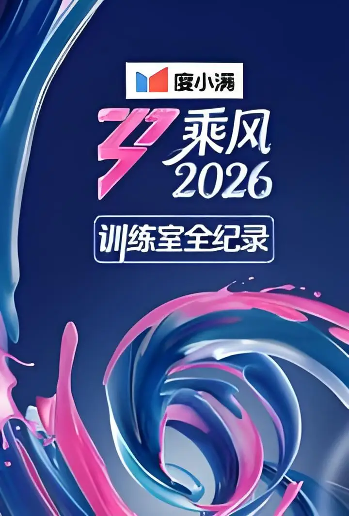乘风2026训练室全纪录海报