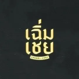 老派男友