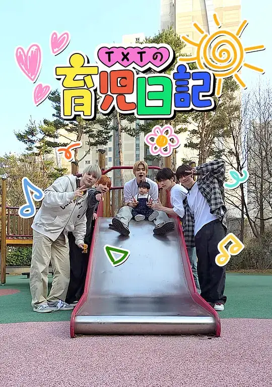 TXT的育儿日记海报