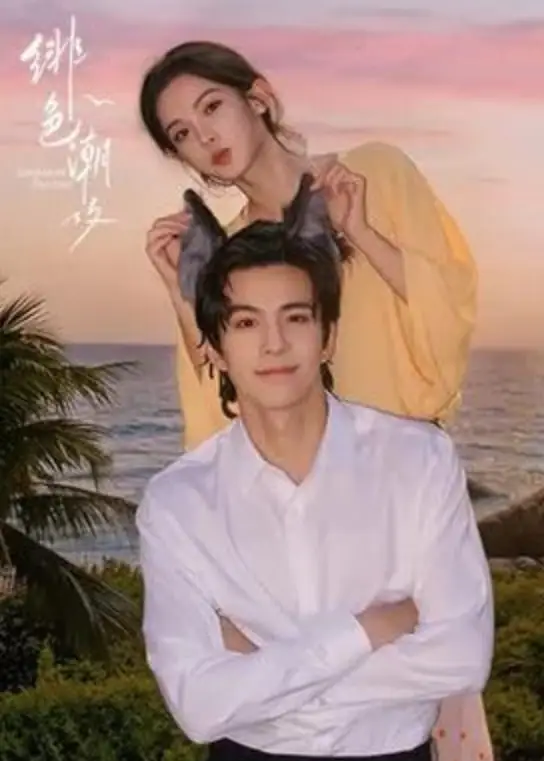 绯色潮汐海报