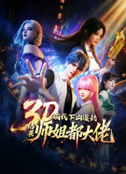 骗我下山渡劫.结果师姐都大佬？海报