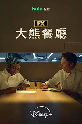 熊家餐馆 第五季海报
