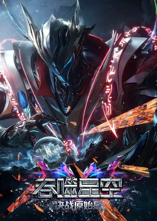 吞噬星空剧场版 决战原始星海报