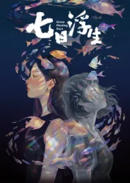 七日浮生​