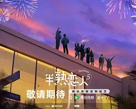 半熟恋人 第五季