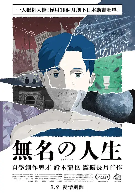 无名人生海报