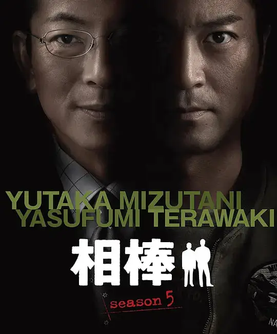 相棒 第5季海报