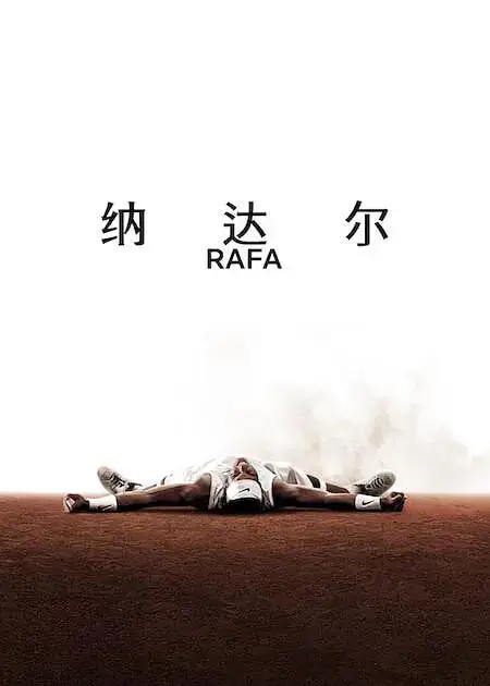 纳达尔海报