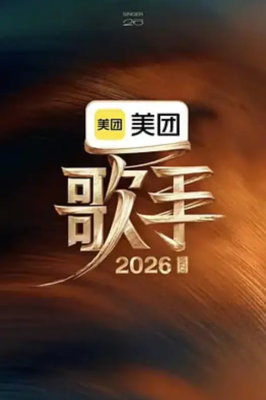 歌手2026