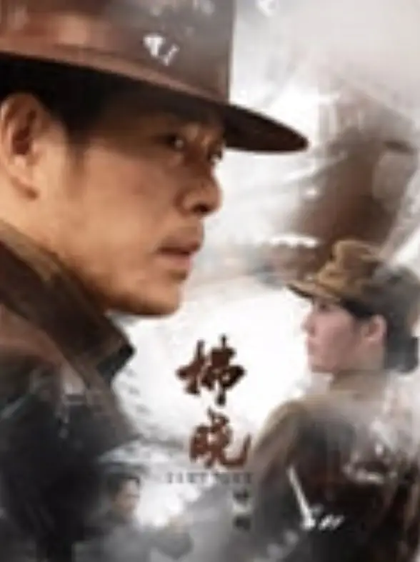 拂晓计划海报