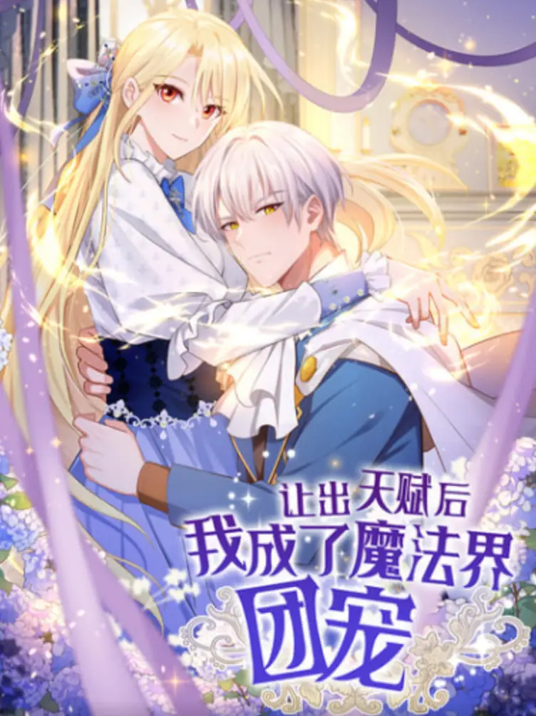 让出天赋后 我成了魔法界团宠