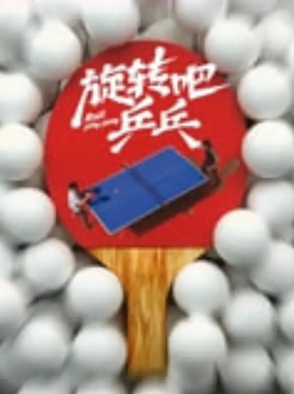 旋转吧乒乓海报