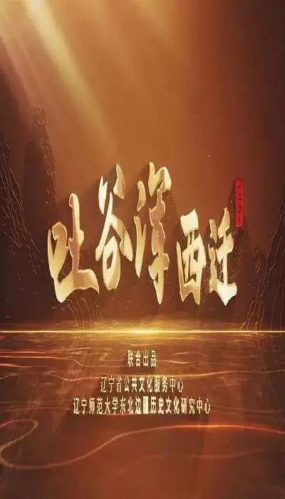 吐谷浑西迁