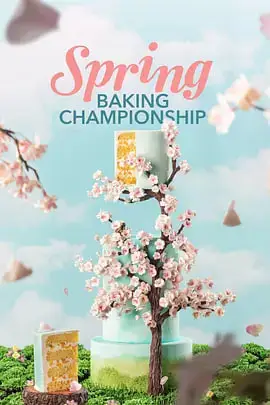 春季糕点大师 第八季