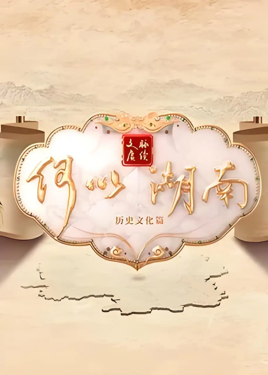 文脉赓续 何以湖南海报