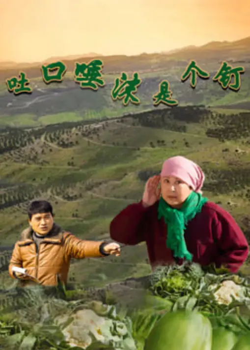 吐口唾沫是个钉海报