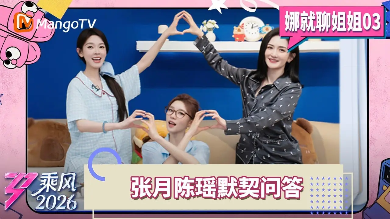 乘风2026娜就聊姐姐