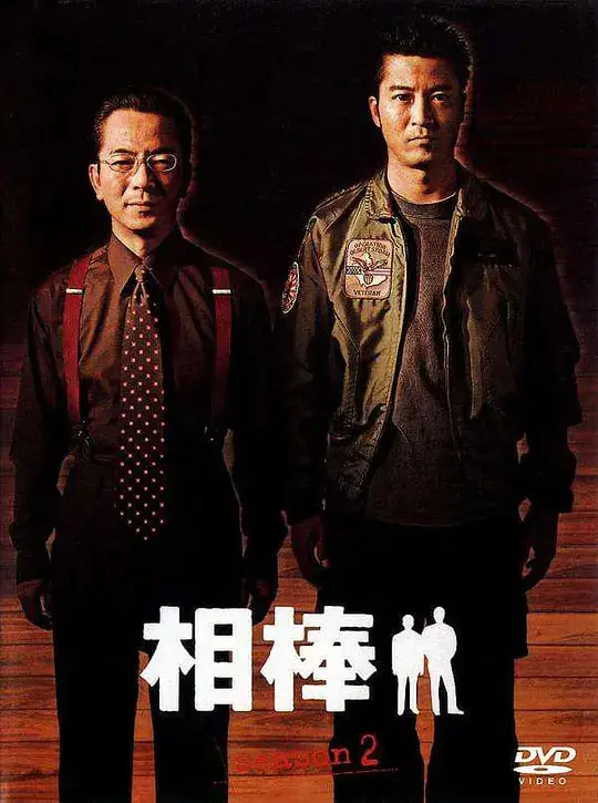 相棒 第2季海报