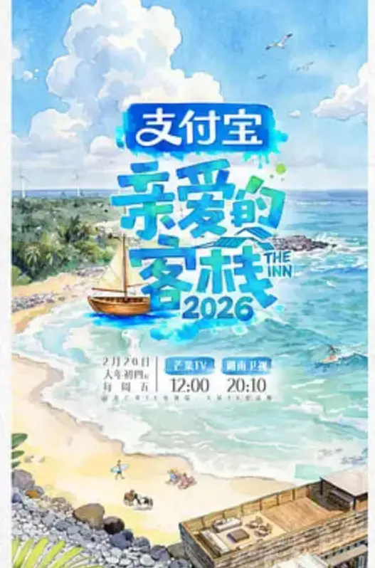 亲爱的客栈2026海报