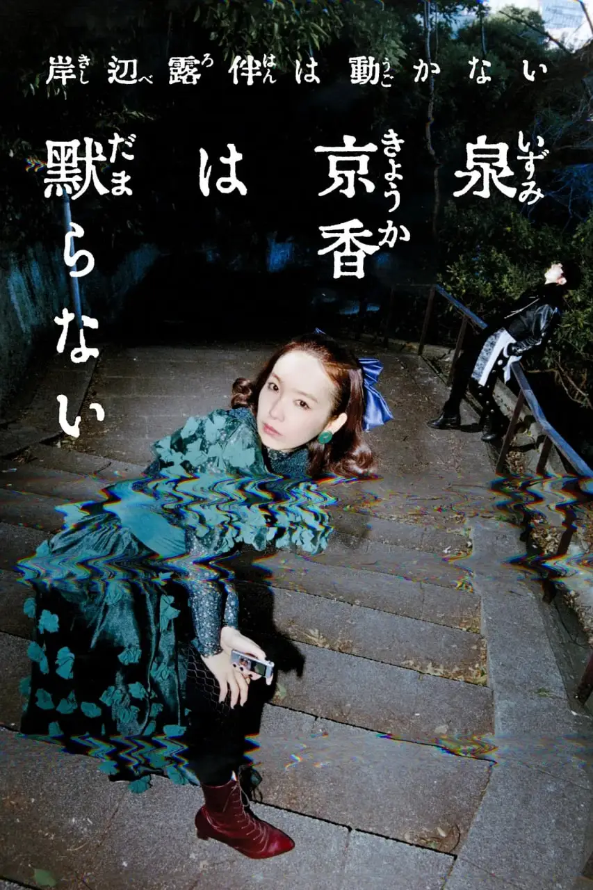 泉京香不会沉默海报