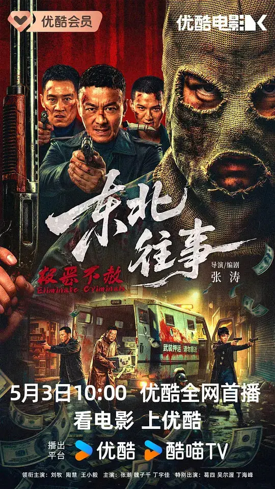 东北往事·极恶不赦海报