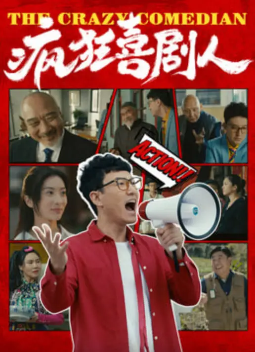 疯狂喜剧人