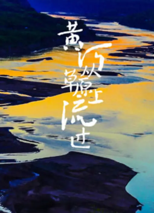 黄河从草原上流过海报