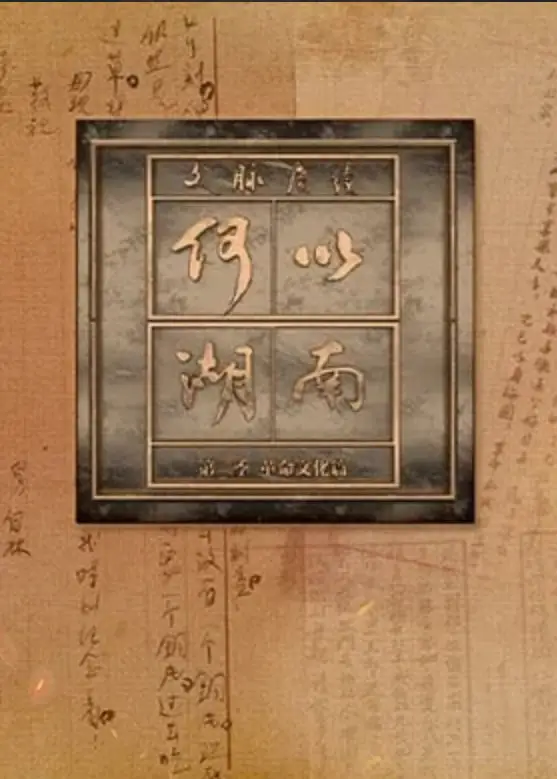 文脉赓续 何以湖南 第二季海报