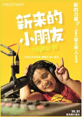 新来的小朋友海报
