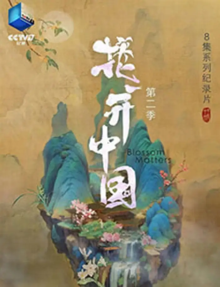 花开中国 第二季海报