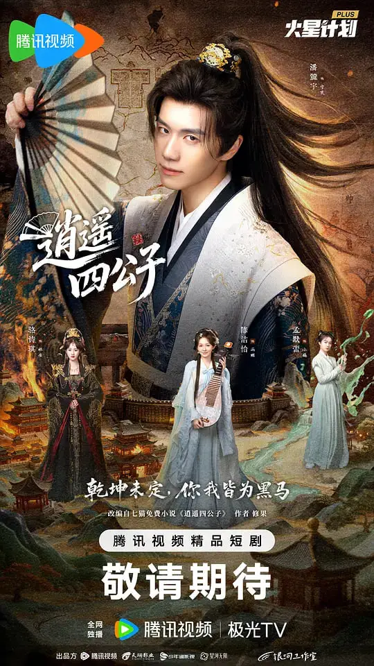 逍遥四公子海报