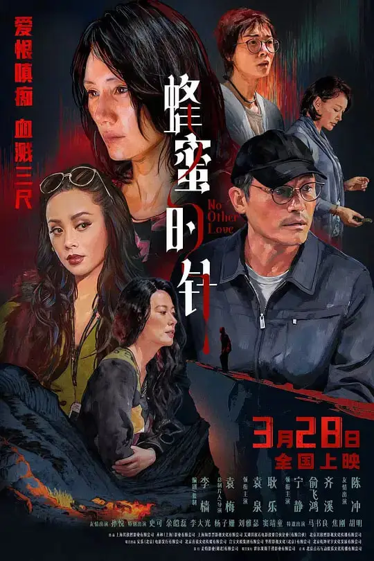 蜂蜜的针海报