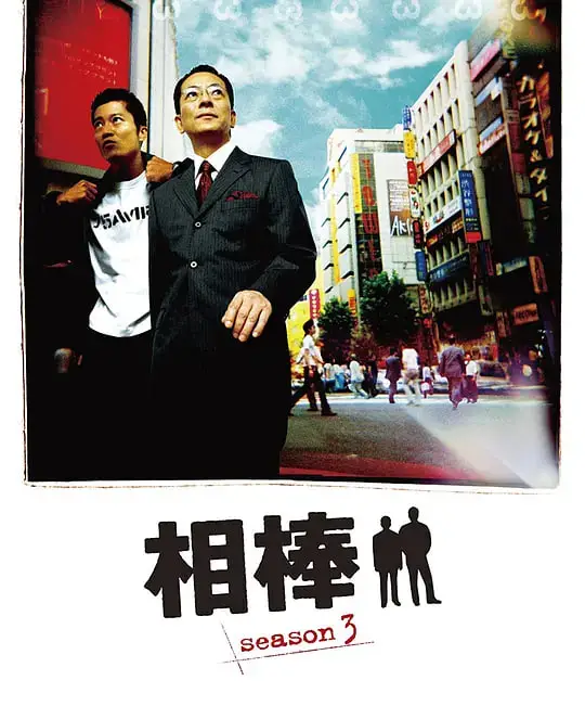 相棒 第3季海报