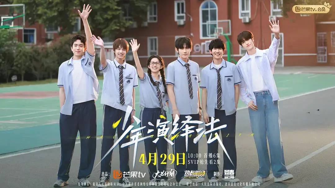 少年演绎法海报