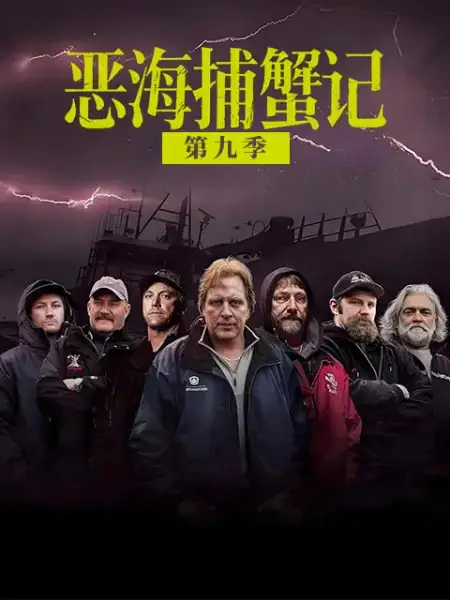 恶海捕蟹记 第九季海报