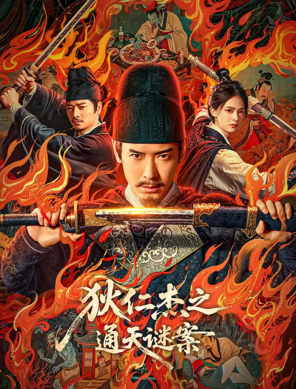 狄仁杰之通天谜案海报