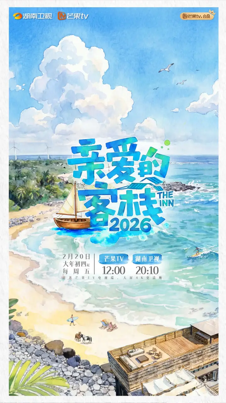 亲爱的·客栈 2026海报