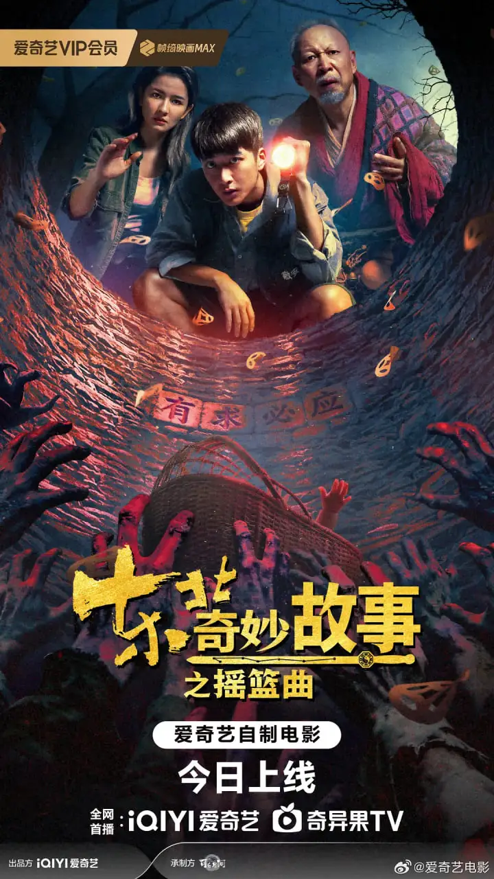 东北奇妙故事之摇篮曲海报