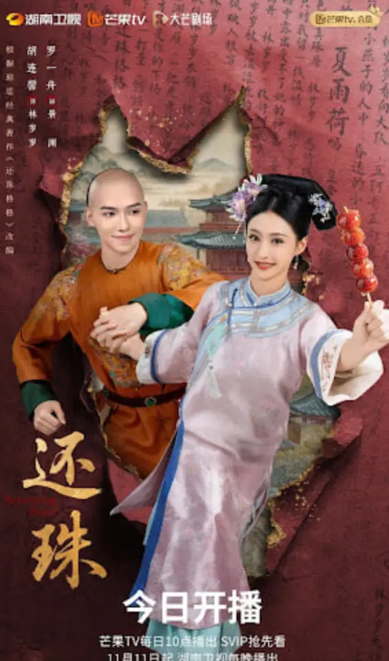 还珠海报