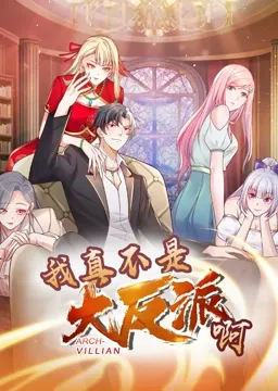 我真不是大反派啊 动态漫画 第一季海报