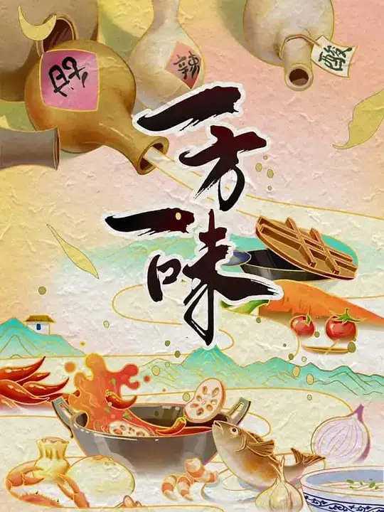 一方一味海报