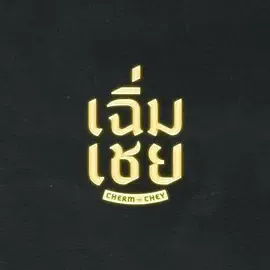 陈腔滥调