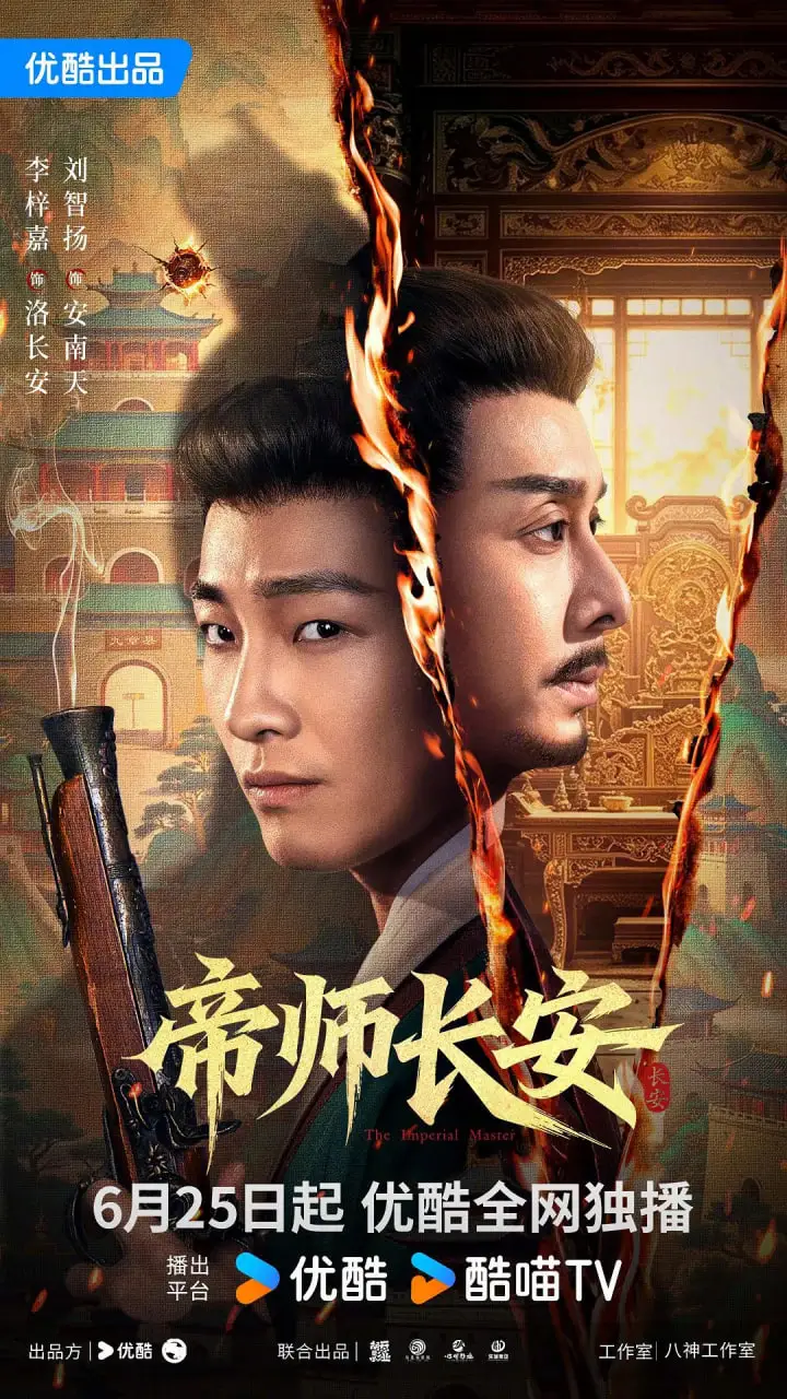 帝师长安海报