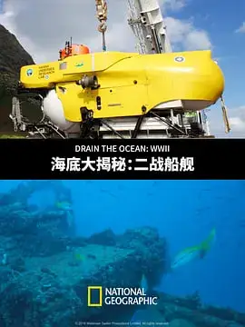 海底大揭秘：二战船舰海报